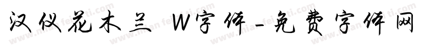 汉仪花木兰 W字体字体转换
